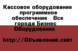 Кассовое оборудование  программное обеспечение - Все города Бизнес » Оборудование   